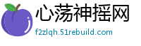 心荡神摇网